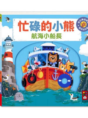 忙碌的小熊-航海小船長