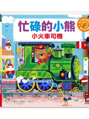 忙碌的小熊-小火車司機