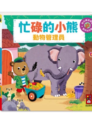 忙碌的小熊-動物管理員