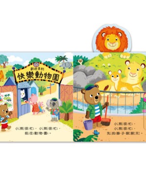 忙碌的小熊-動物管理員