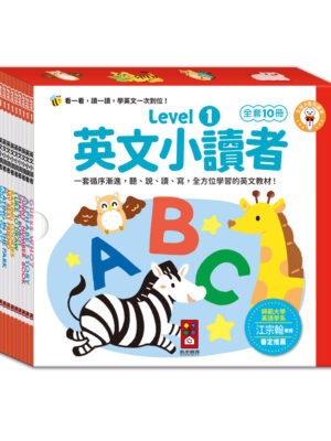 英文小讀者-Level1(全套10冊)