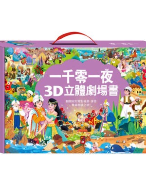 一千零一夜3D立體書(全套8本)-點讀版