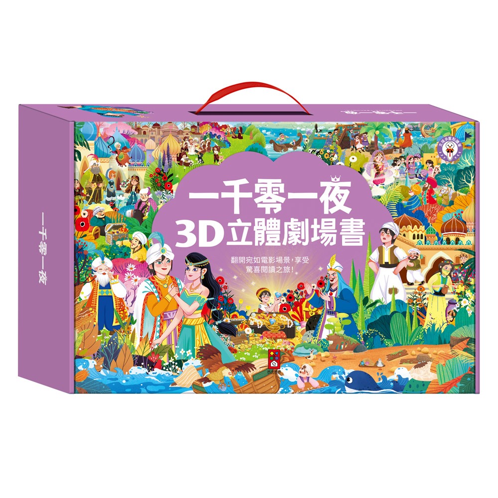 一千零一夜3D立體書(全套8本)-點讀版