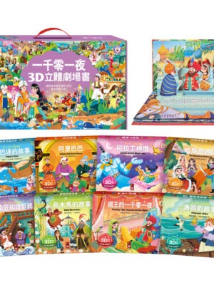 一千零一夜3D立體書(全套8本)-點讀版