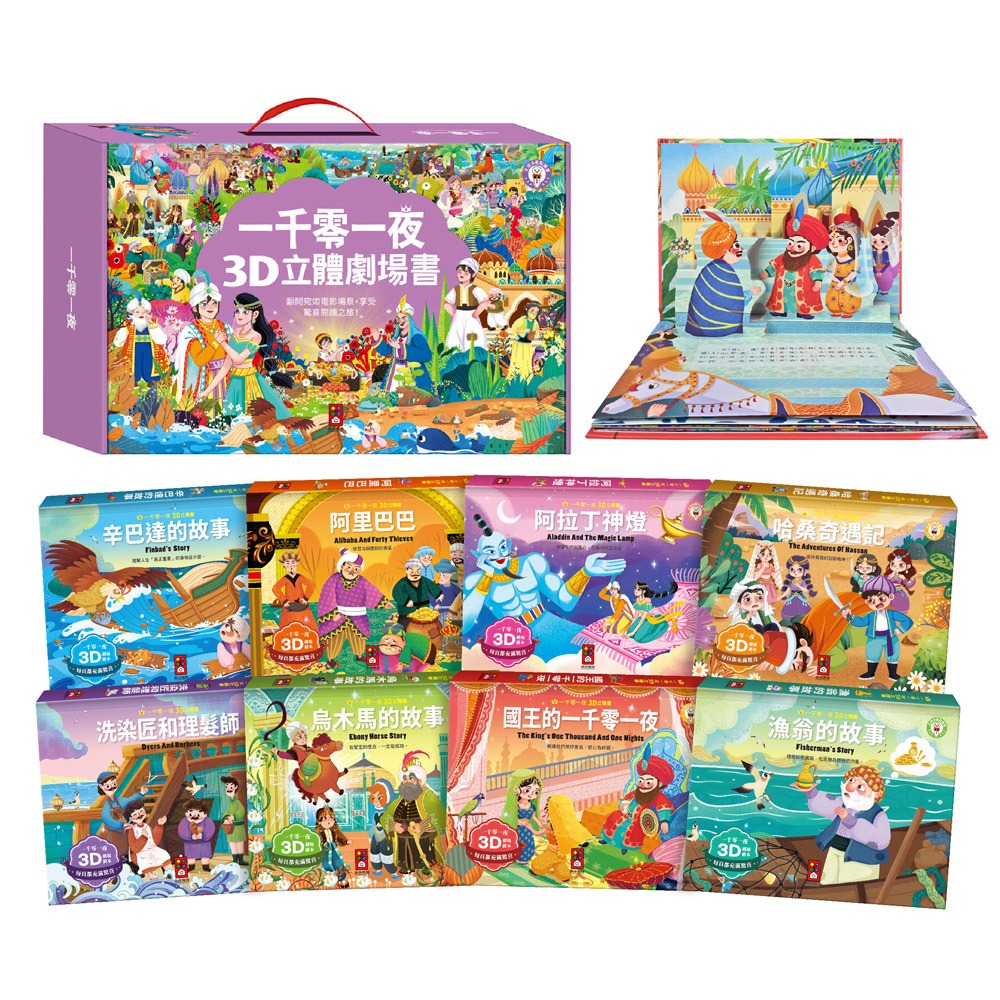 一千零一夜3D立體書(全套8本)-點讀版:圖片 2