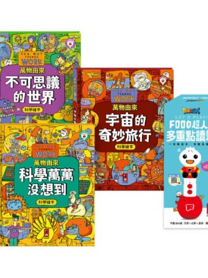 萬物由來科學繪本-點讀套組