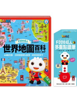 FOOD超人-世界地圖百科-點讀套組
