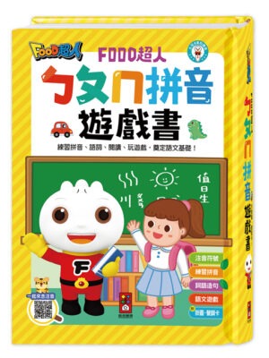ㄅㄆㄇ拼音遊戲書(附掛圖+聲調卡)-FOOD超人